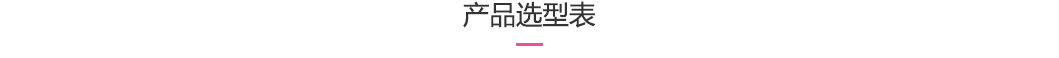 1513324962802970.jpg chanpinXuanxingbiao.jpg
